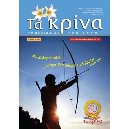 ΤΕΥΧΟΣ 376 Ιανουάριος 2019